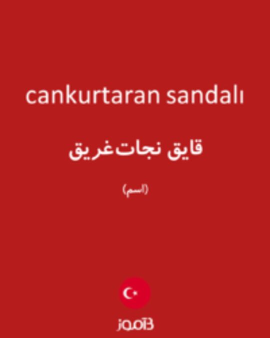  تصویر cankurtaran sandalı - دیکشنری انگلیسی بیاموز