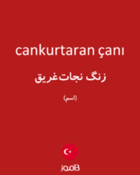  تصویر cankurtaran çanı - دیکشنری انگلیسی بیاموز