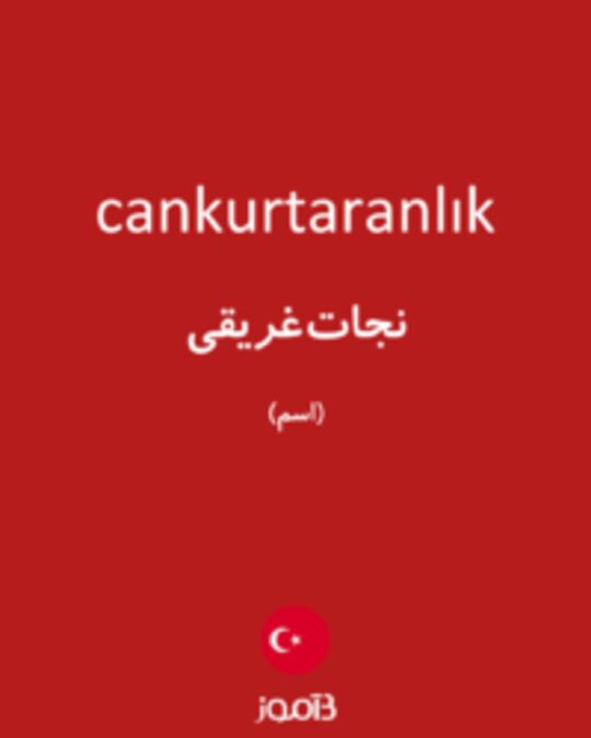  تصویر cankurtaranlık - دیکشنری انگلیسی بیاموز