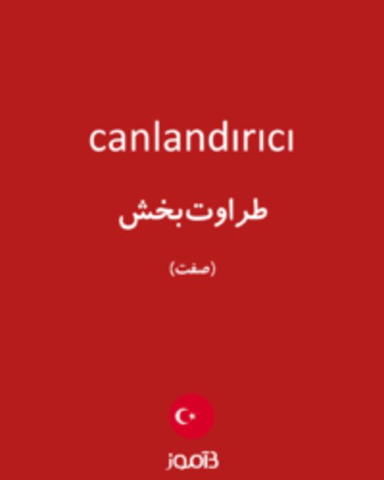  تصویر canlandırıcı - دیکشنری انگلیسی بیاموز