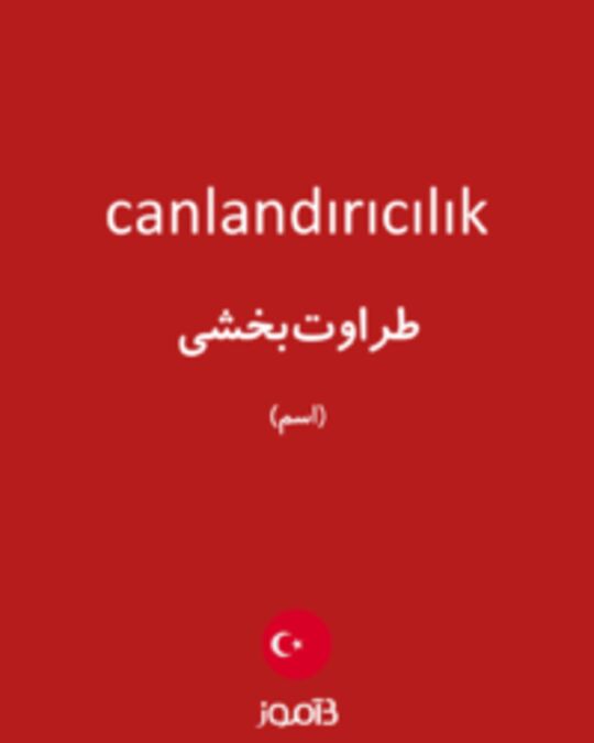  تصویر canlandırıcılık - دیکشنری انگلیسی بیاموز