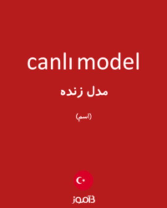  تصویر canlı model - دیکشنری انگلیسی بیاموز