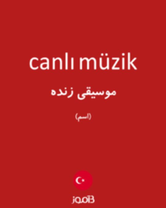  تصویر canlı müzik - دیکشنری انگلیسی بیاموز