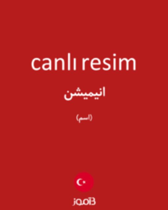  تصویر canlı resim - دیکشنری انگلیسی بیاموز