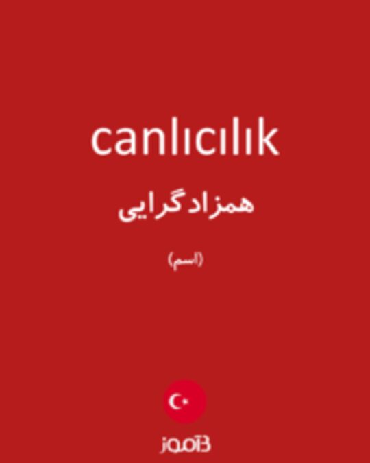  تصویر canlıcılık - دیکشنری انگلیسی بیاموز