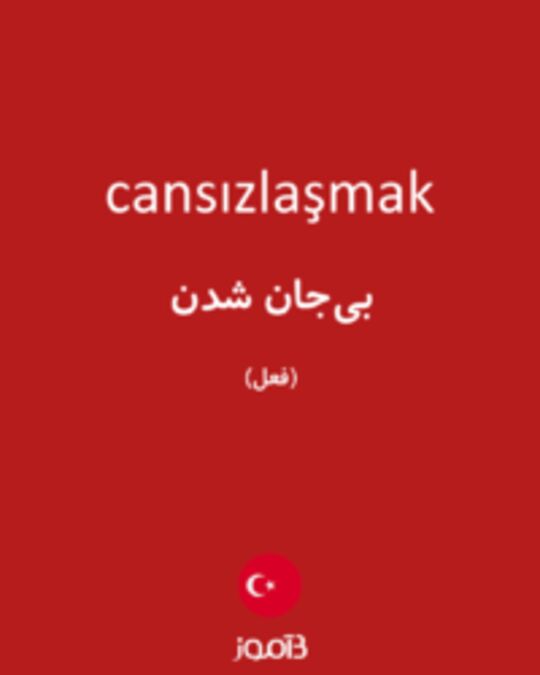  تصویر cansızlaşmak - دیکشنری انگلیسی بیاموز