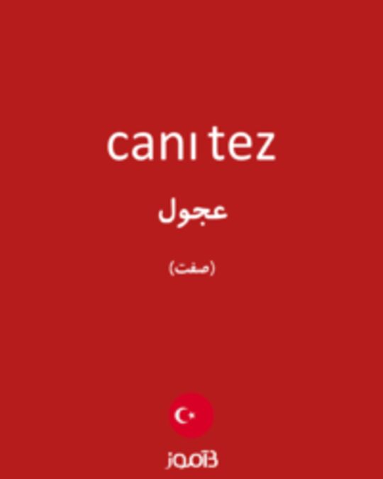  تصویر canı tez - دیکشنری انگلیسی بیاموز