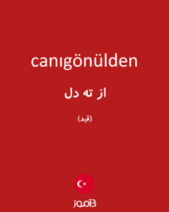  تصویر canıgönülden - دیکشنری انگلیسی بیاموز