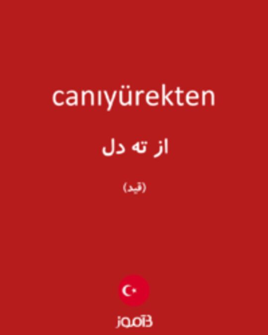  تصویر canıyürekten - دیکشنری انگلیسی بیاموز