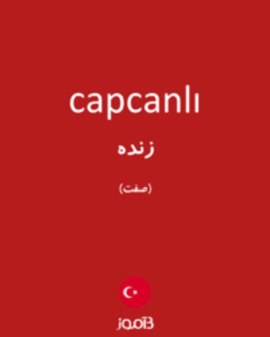  تصویر capcanlı - دیکشنری انگلیسی بیاموز