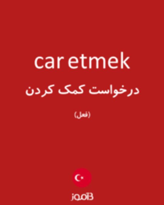  تصویر car etmek - دیکشنری انگلیسی بیاموز