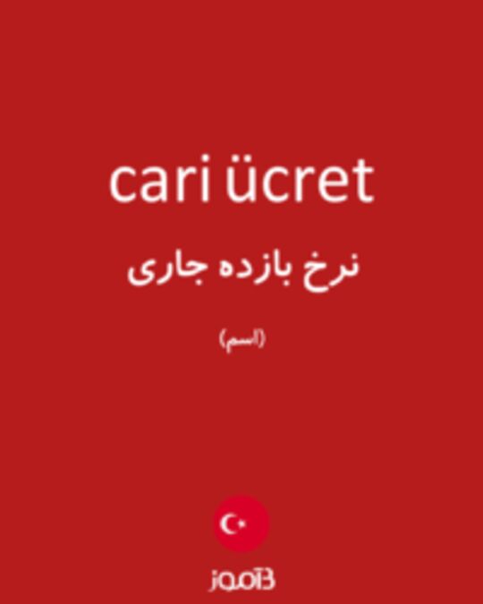  تصویر cari ücret - دیکشنری انگلیسی بیاموز