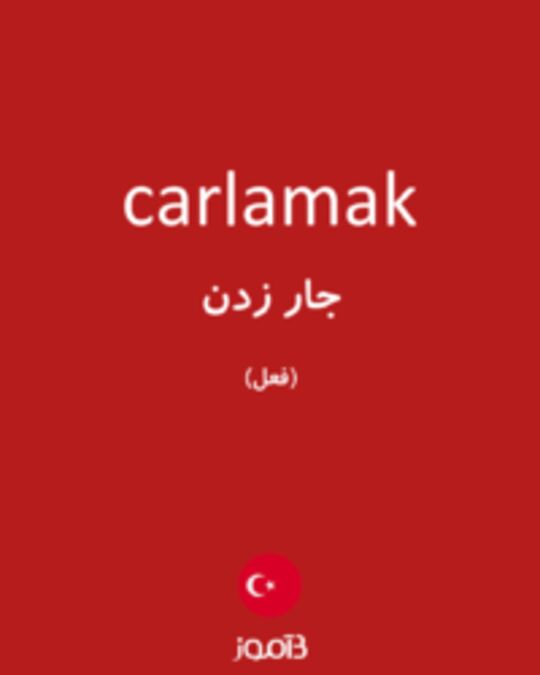  تصویر carlamak - دیکشنری انگلیسی بیاموز