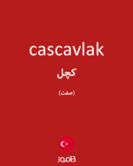  تصویر cascavlak - دیکشنری انگلیسی بیاموز