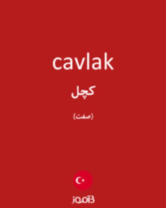  تصویر cavlak - دیکشنری انگلیسی بیاموز