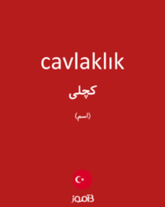  تصویر cavlaklık - دیکشنری انگلیسی بیاموز