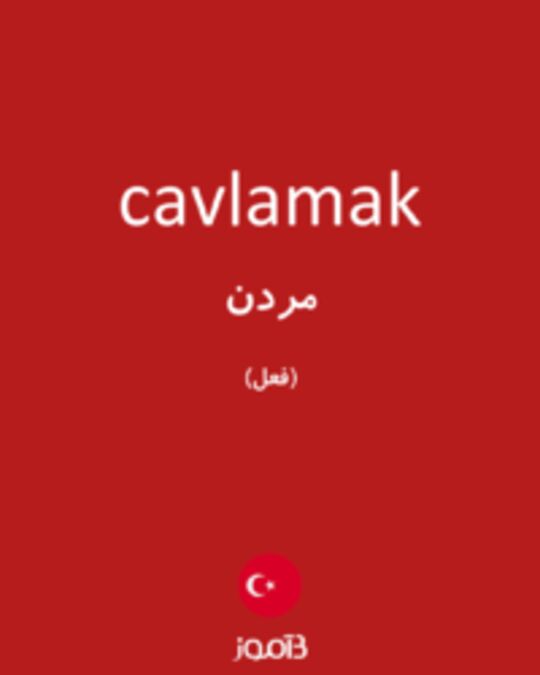  تصویر cavlamak - دیکشنری انگلیسی بیاموز