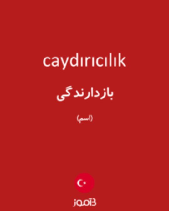  تصویر caydırıcılık - دیکشنری انگلیسی بیاموز