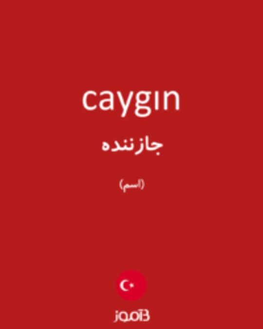  تصویر caygın - دیکشنری انگلیسی بیاموز