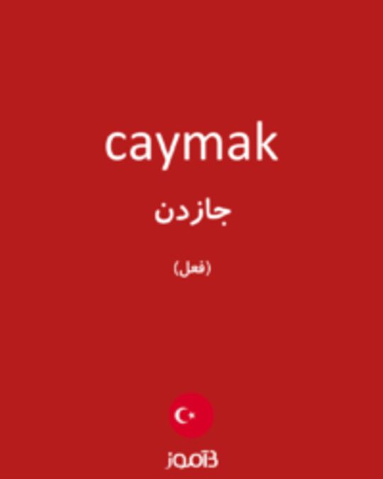  تصویر caymak - دیکشنری انگلیسی بیاموز