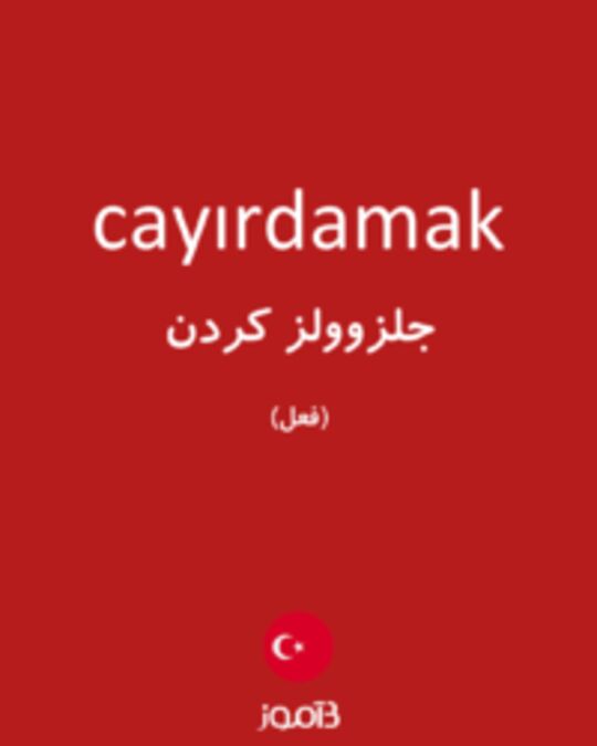  تصویر cayırdamak - دیکشنری انگلیسی بیاموز