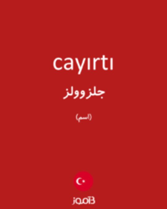  تصویر cayırtı - دیکشنری انگلیسی بیاموز