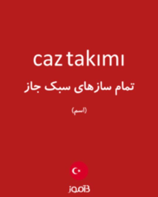  تصویر caz takımı - دیکشنری انگلیسی بیاموز