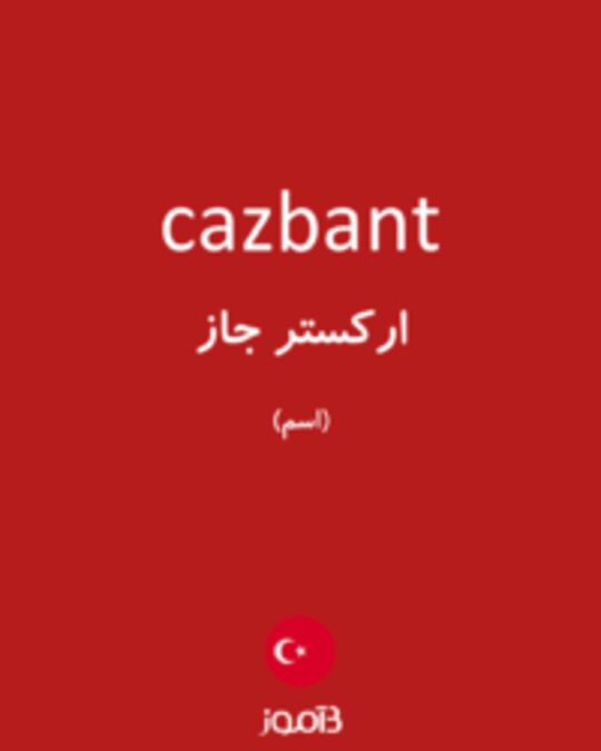  تصویر cazbant - دیکشنری انگلیسی بیاموز