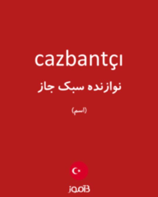  تصویر cazbantçı - دیکشنری انگلیسی بیاموز