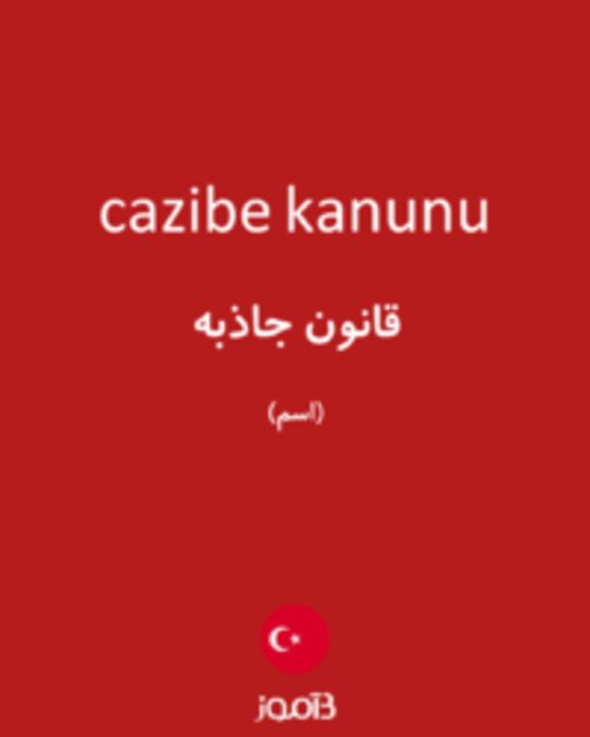  تصویر cazibe kanunu - دیکشنری انگلیسی بیاموز