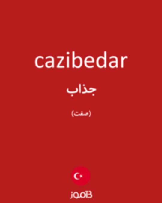  تصویر cazibedar - دیکشنری انگلیسی بیاموز