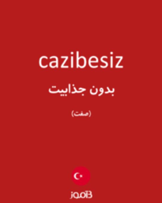  تصویر cazibesiz - دیکشنری انگلیسی بیاموز