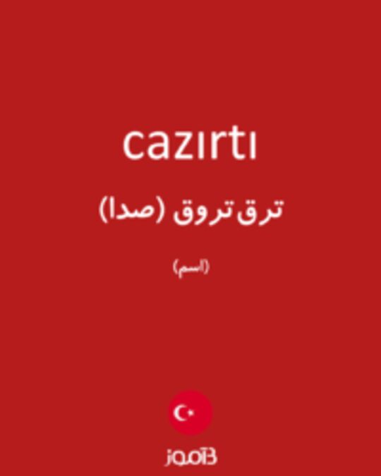  تصویر cazırtı - دیکشنری انگلیسی بیاموز