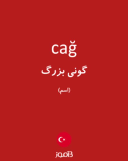  تصویر cağ - دیکشنری انگلیسی بیاموز