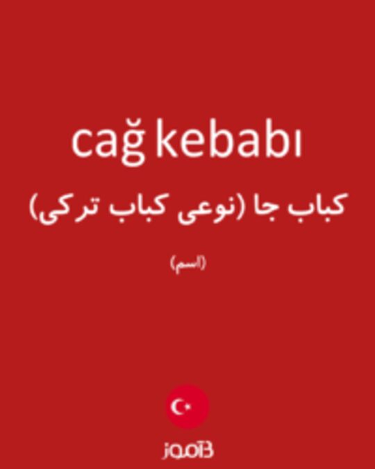  تصویر cağ kebabı - دیکشنری انگلیسی بیاموز