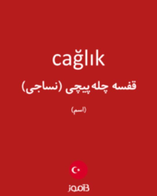  تصویر cağlık - دیکشنری انگلیسی بیاموز