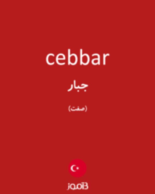  تصویر cebbar - دیکشنری انگلیسی بیاموز