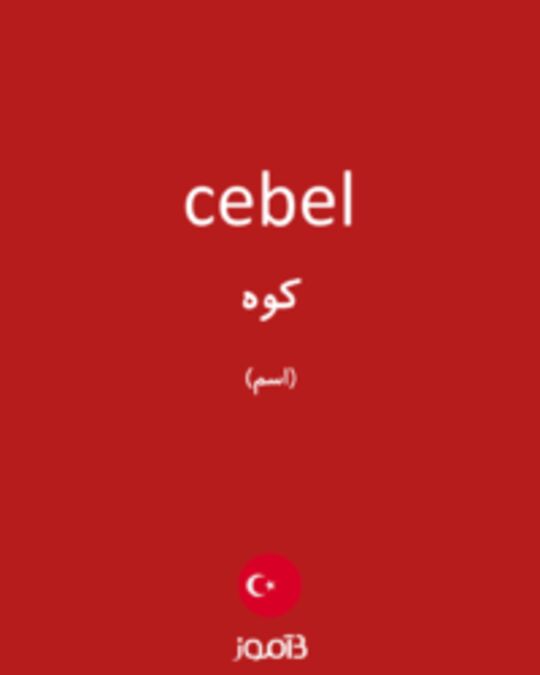  تصویر cebel - دیکشنری انگلیسی بیاموز