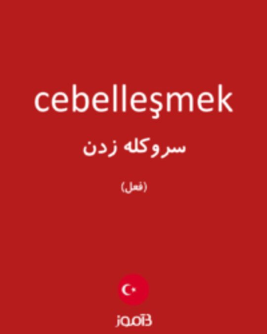  تصویر cebelleşmek - دیکشنری انگلیسی بیاموز