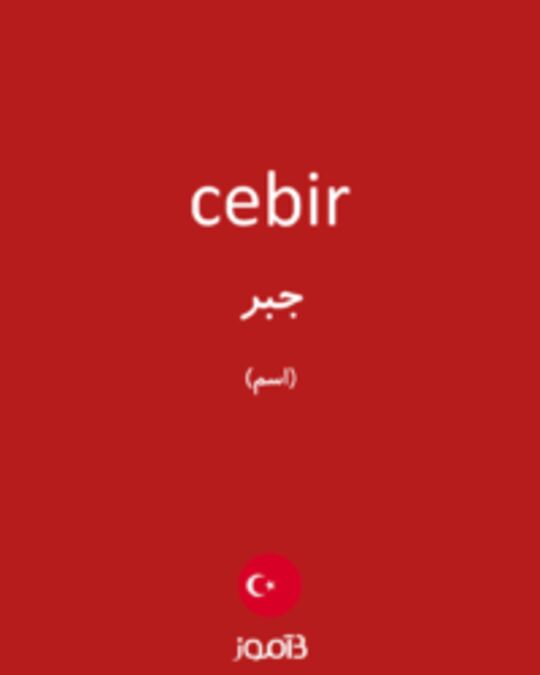  تصویر cebir - دیکشنری انگلیسی بیاموز