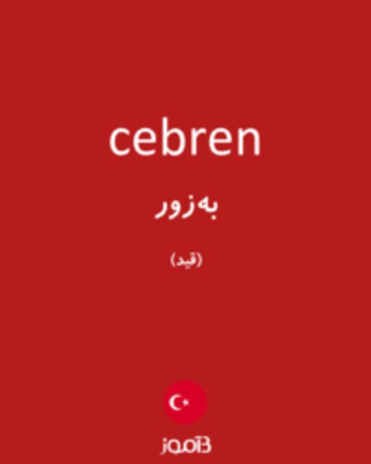  تصویر cebren - دیکشنری انگلیسی بیاموز