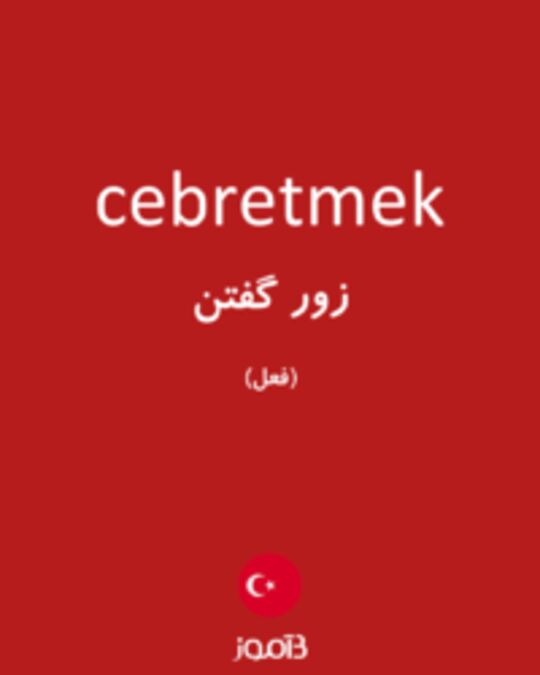  تصویر cebretmek - دیکشنری انگلیسی بیاموز