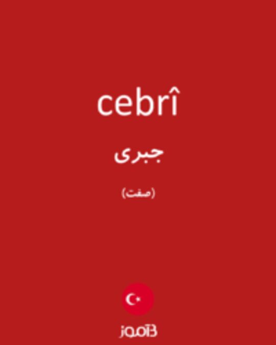  تصویر cebrî - دیکشنری انگلیسی بیاموز