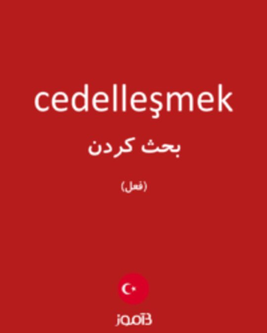  تصویر cedelleşmek - دیکشنری انگلیسی بیاموز