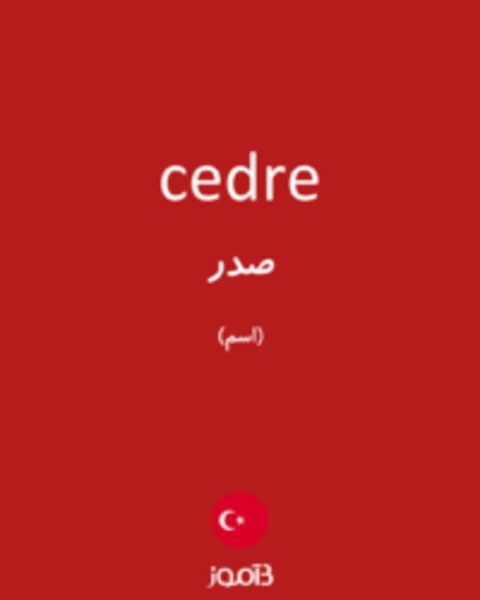  تصویر cedre - دیکشنری انگلیسی بیاموز