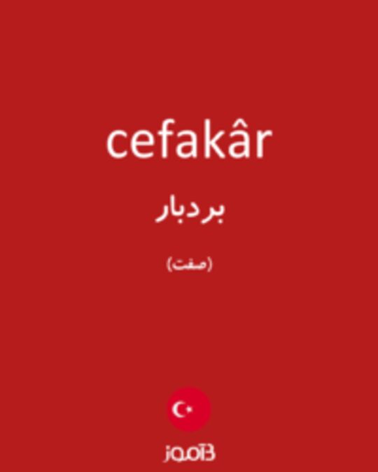  تصویر cefakâr - دیکشنری انگلیسی بیاموز