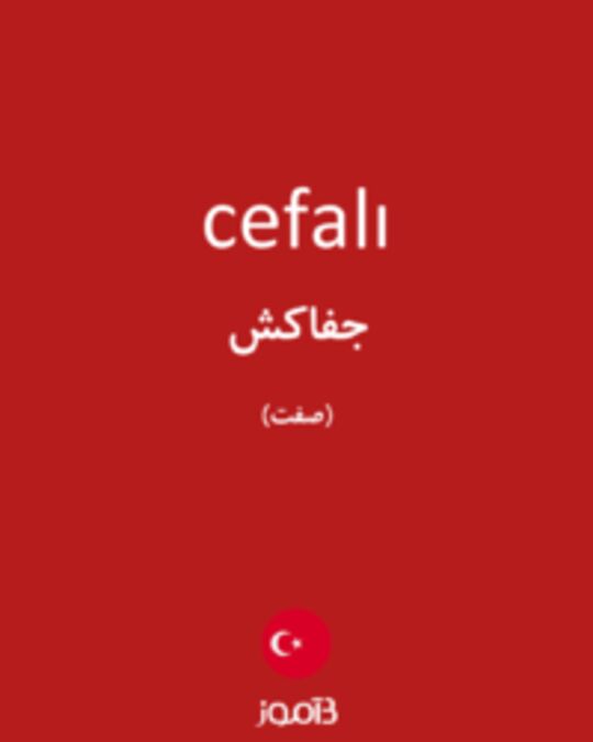  تصویر cefalı - دیکشنری انگلیسی بیاموز