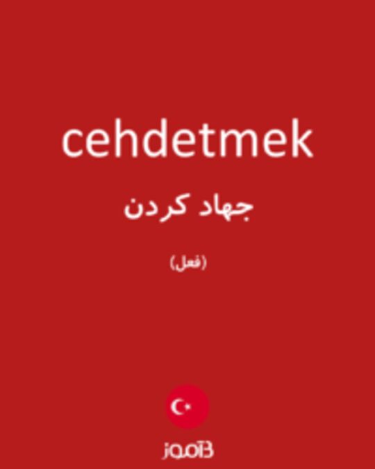  تصویر cehdetmek - دیکشنری انگلیسی بیاموز