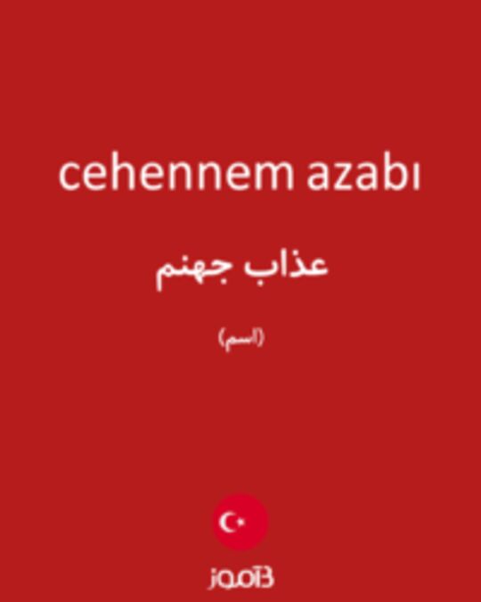  تصویر cehennem azabı - دیکشنری انگلیسی بیاموز