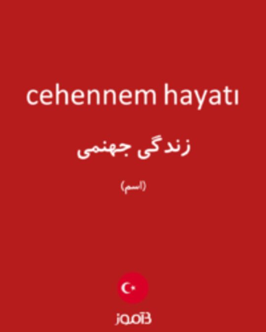  تصویر cehennem hayatı - دیکشنری انگلیسی بیاموز